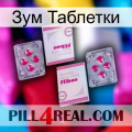 Зум Таблетки 33